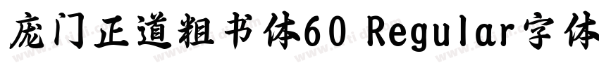 庞门正道粗书体60 Regular字体字体转换